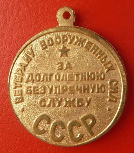 Медаль Ветеран Вооруженных сил СССР Умалатова умалатовская в Орле фото 3