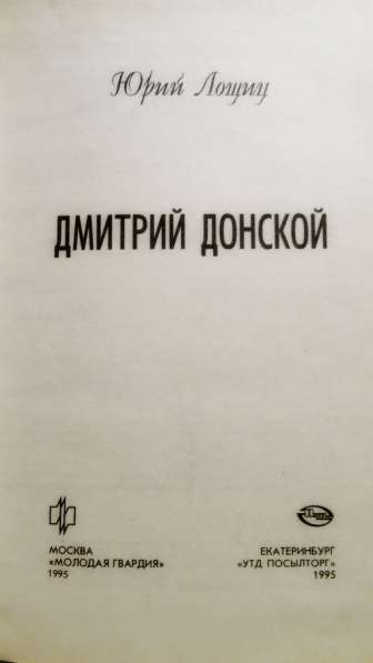 Книга из серии ЖЗЛ: «Дмитрий Донской» __автор: Лощиц Ю.М в Екатеринбурге
