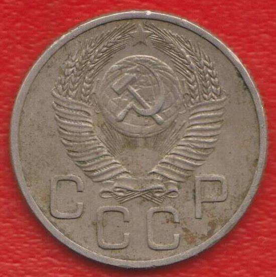 СССР 20 копеек 1953 г. в Орле