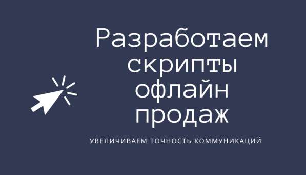 Разработаем продающие скрипты офлайн продаж