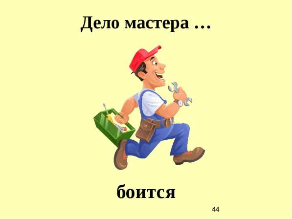 Мастер на час