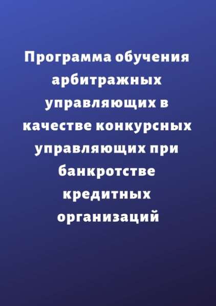 Арбитражные управляющие в качестве конкурсных управляющих