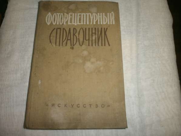Фоторецептурный справочник для фотолюбителя.1960 год