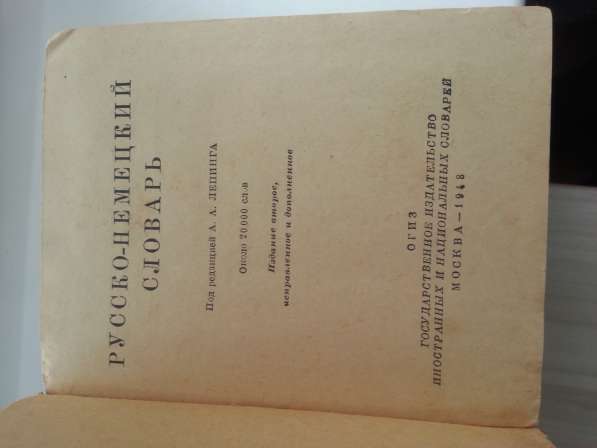 Русско-немецкий словарь. 1948 год