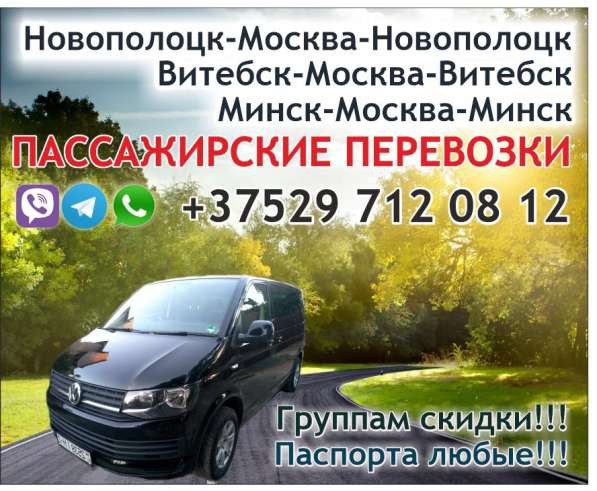 Пассажирские перевозки Минск-Москва в фото 5