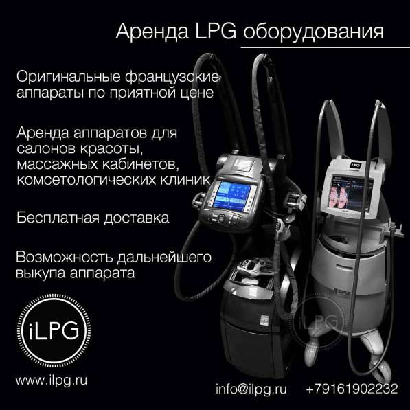 Аренда LPG аппаратов – Выгодное предложение в Москве