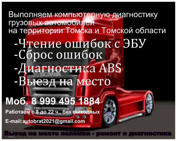 Автоэлектрик, диагностика грузовых и легковых авто, выезд