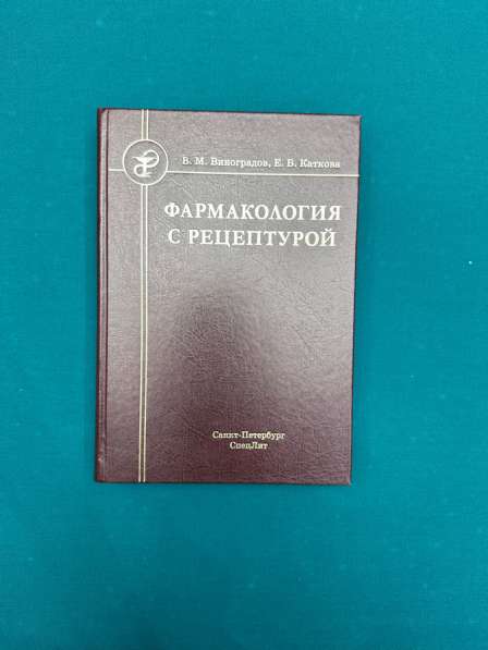 Медицинская литература. Учебник по фармакологии