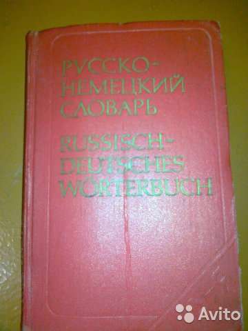 Словарь Русско-немецкий