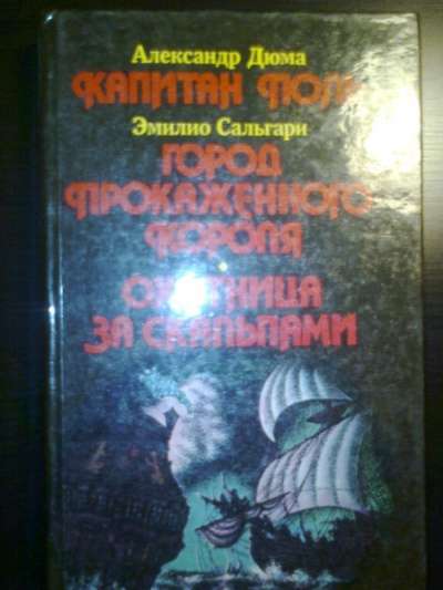 А. Дюма "Капитан Поль"