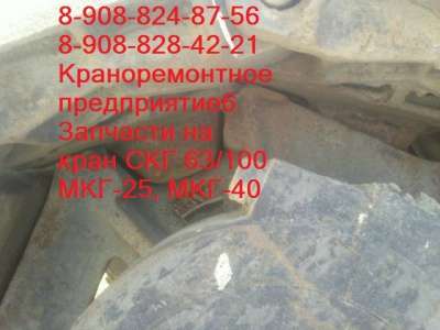 автозапчасти Кран СКГ 63/100 в Челябинске фото 4