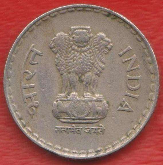Индия 5 рупий 1997 г. в Орле