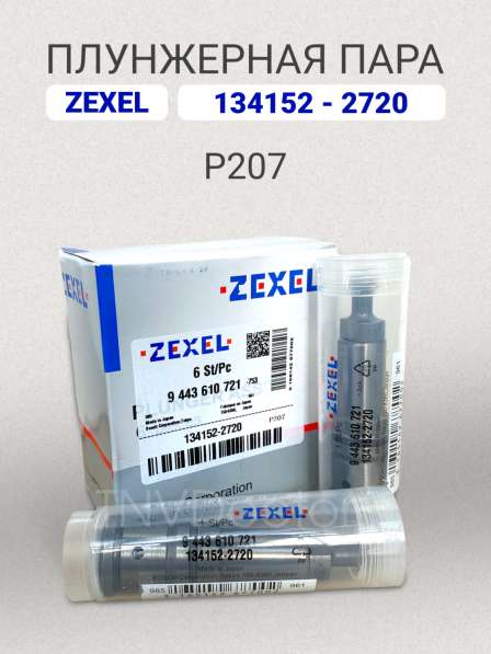 Плунжерная пара P207 Zexel 134152-2720 в Томске