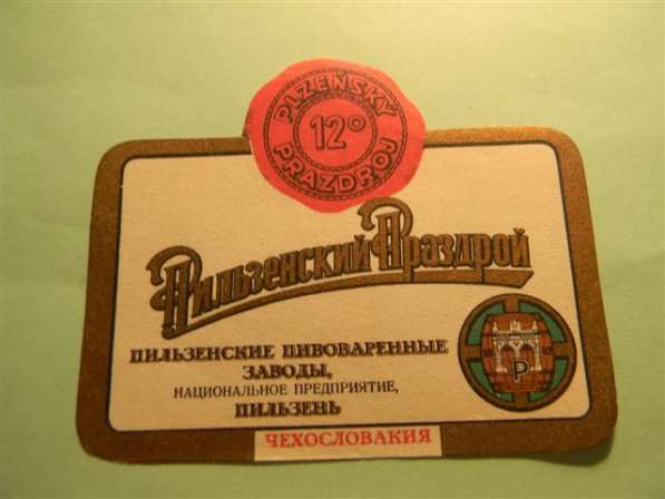 Пивная этикетка.пиво ПИЛЬЗЕНСКИЙ ПРАЗДРОЙ, Prazdroj PLZENSKE в фото 6