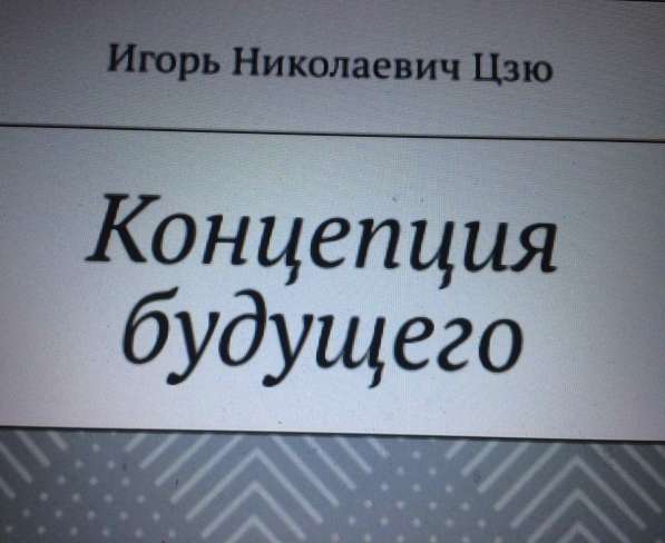 Книга Игоря Цзю: "Обращение Всевышнего Бога к людям Земли" в Архангельске фото 8