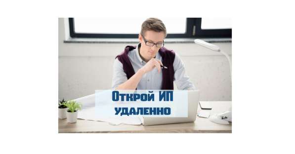 Регистрация ИП "под ключ"