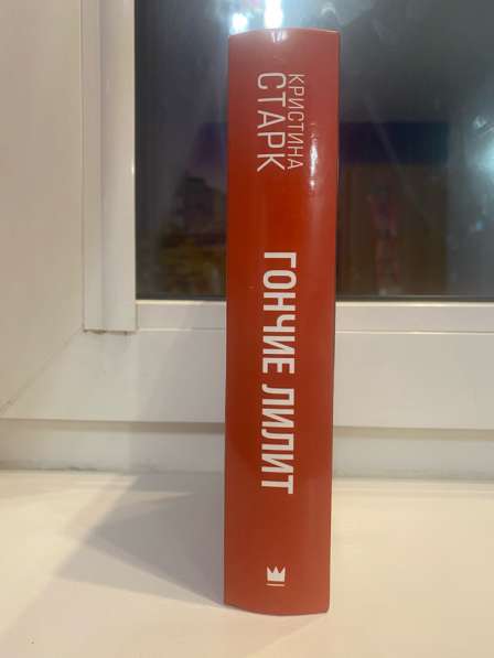 Книга: Кристина Старк «Гончие Лилит» в Новом Уренгое
