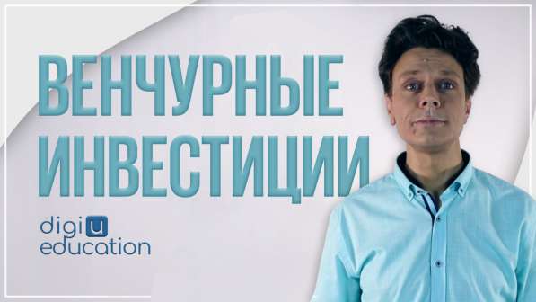 Бесплатный курс "Как стать венчурным инвестором" в Москве