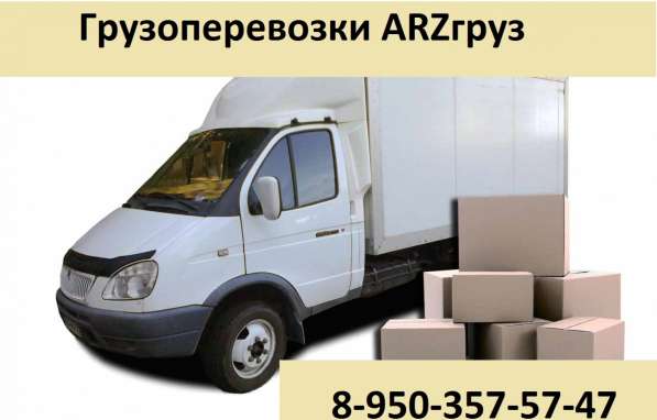 Грузоперевозки ARZгруз в Арзамасе