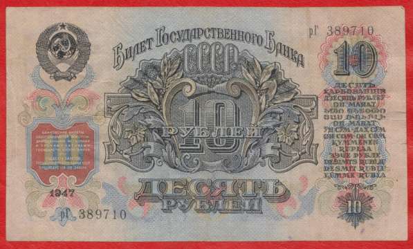 СССР 10 рублей 1947 г. рГ 389710 в Орле