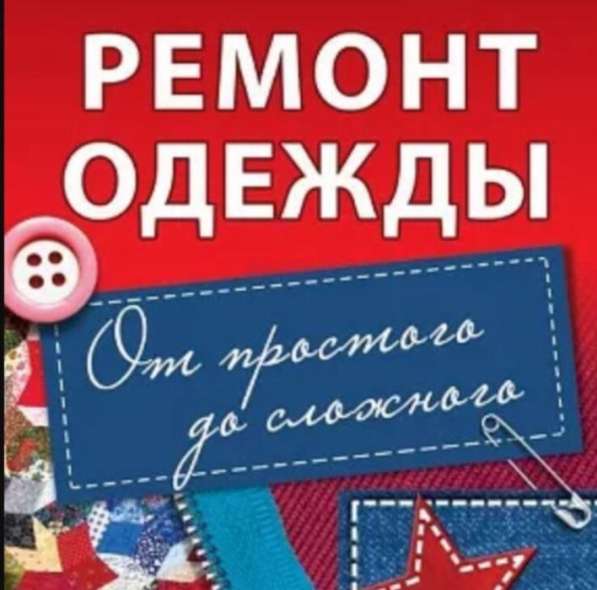 Ремонт и реставрация одежды в фото 3