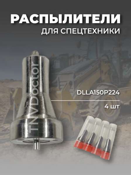 Распылитель на Yanmar dlla150P224