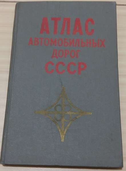 Атлас автомобильных дорог СССР 1972