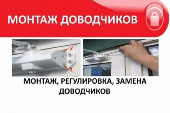 Монтаж, регулировка и замена доводчиков