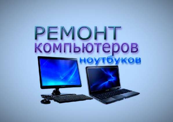 Ремонт ноутбуков и компьютеров на дому в Брянске фото 4