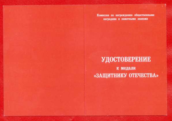 Россия медаль Защитнику Отечества документ 2008 г в Орле