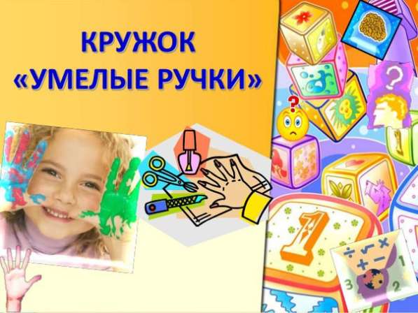 Кружок "Умелые ручки'
