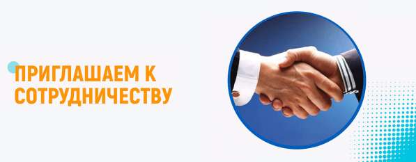 Приглашаем к сотрудничеству!