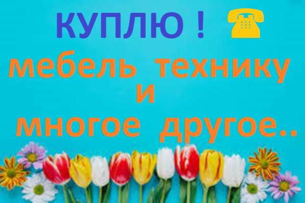 Куплю любую МЕБЕЛЬ и ТЕХНИКУ !!!!