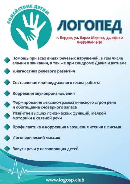 Услуги логопеда в Бердске