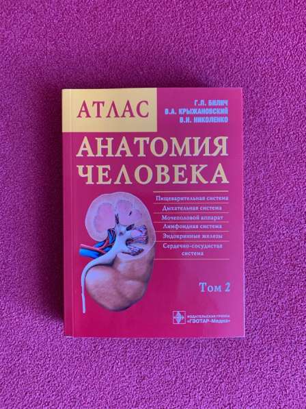 Атлас Анатомия Человека 2 том Билич Крыжановский