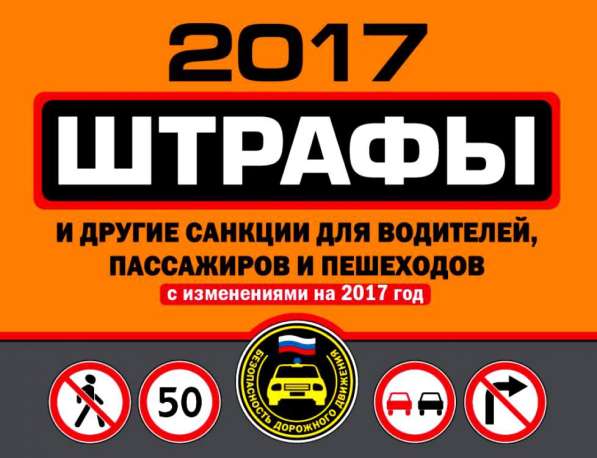 Штрафы для водителей, пассажиров и пешеходов 2017 (книга)