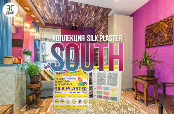 Silk Plaster серии South Шелковая декоративная штукатурка