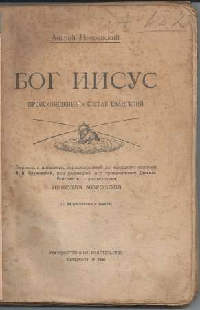 Антикварная книга "Бог Иисус", 1920г