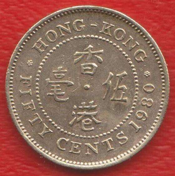 Гонконг 50 центов 1980 г.