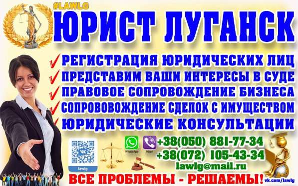 Юридические услуги в Луганске LAWLG