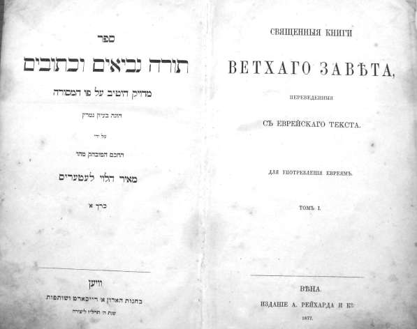 Раритет. Священная книга Ветхий Завет, т.1. 1877 год. в Москве фото 12