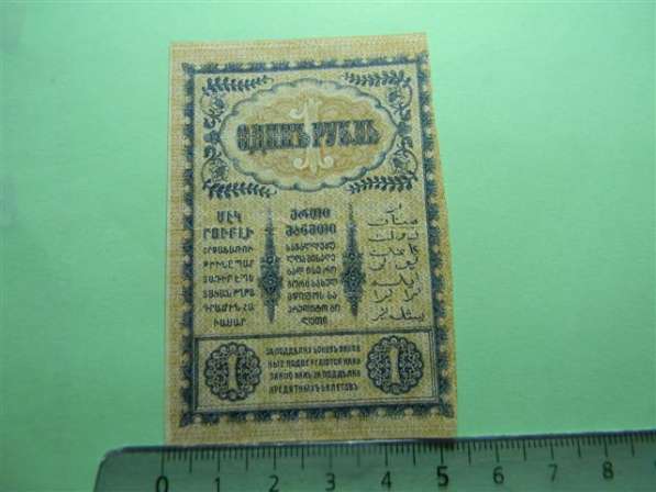Банкноты (боны) Закавказского Комиссариата 1918г, 9 шт в фото 17
