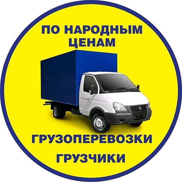 Грузовые перевозки. Мебельные Фургоны Омск в Омске