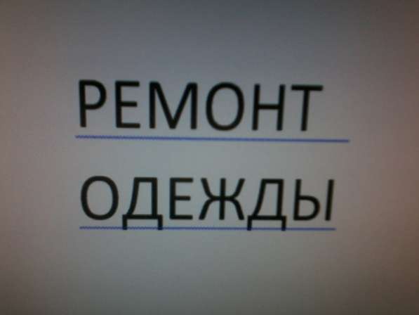 РЕМОНТ ОДЕЖДЫ в фото 5