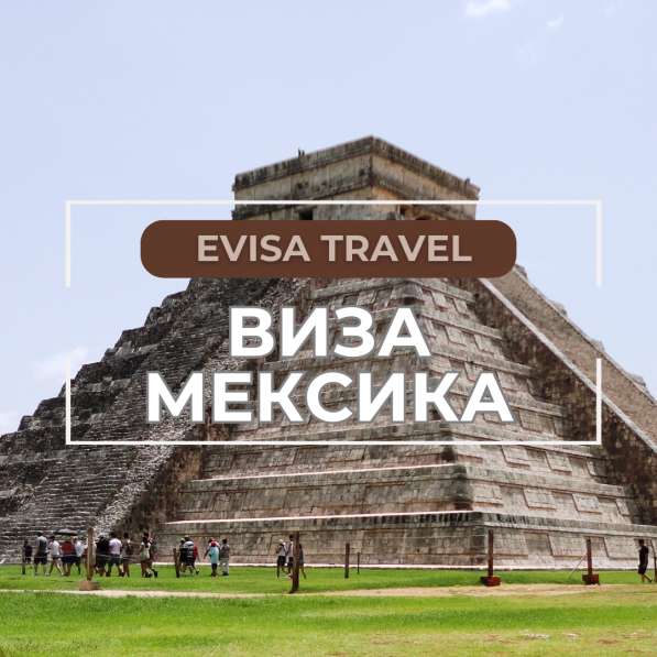 Виза в Мексику для граждан РФ | Evisa Travel в Москве фото 6