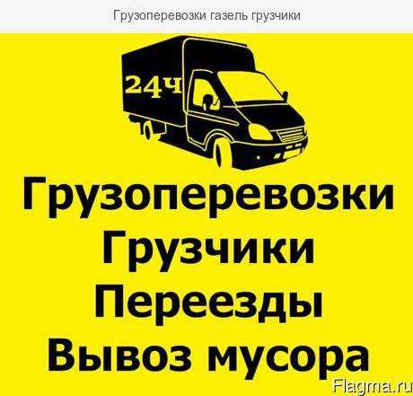 Грузоперевозки в Ангарске, переезды, вывоз мусора, грузчики в Ангарске фото 3