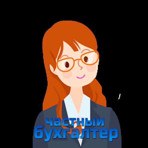 Частный бухгалтер в Москве