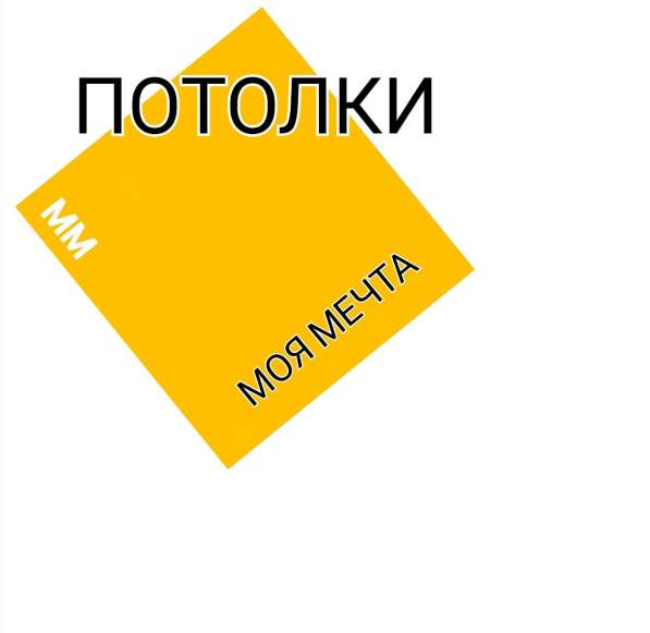 "Моя мечта" Натяжные потолки премиум класса в Москве фото 4