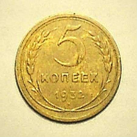 5 копеек 1932 года в Смоленске фото 4