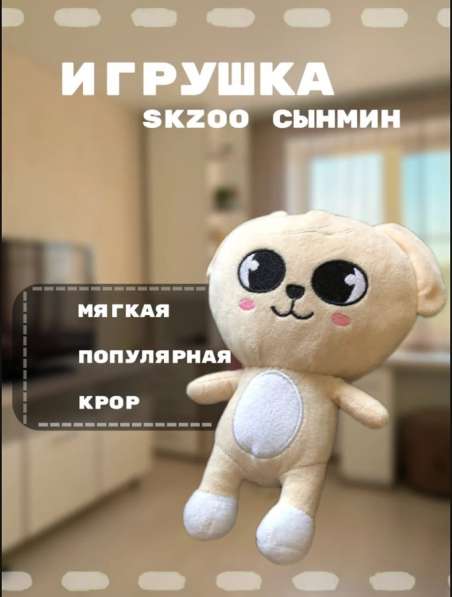 Мягкая игрушка Сынмин